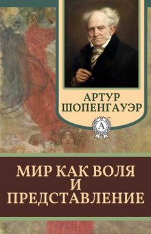 Мир как воля и представление (Артур Шопенгауэр)