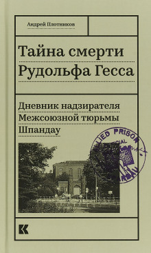 Тайна смерти Рудольфа Гесса. Дневник надзирателя (Андрей Плотников)