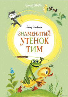 Знаменитый утенок Тим (Энид Мэри Блайтон)