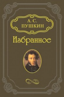 «Скупой рыцарь», «Граф Нулин», «Сказка о медведихе», «Сказка о попе и работнике его Балде» (Александр Пушкин)