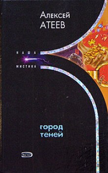 Город теней (Алексей Атеев)