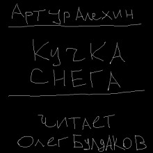 Кучка снега (Артур Алехин)