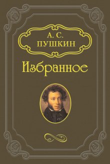 Русалка, Моцарт и Сальери, Цыганы (Александр Пушкин)