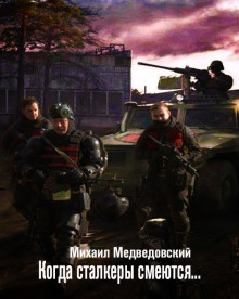 S.T.A.L.K.E.R. Когда сталкеры смеются (Михаил Медведовский)