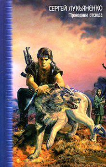 Проводник отсюда (Сергей Лукьяненко)