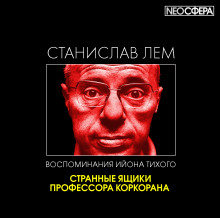 Странные ящики профессора Коркорана (Станислав Лем)