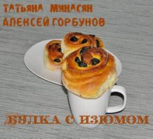 Булка с изюмом (Татьяна Минасян,                                                               
                  Алексей Горбунов)