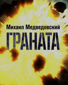 Граната (Михаил Медведовский)