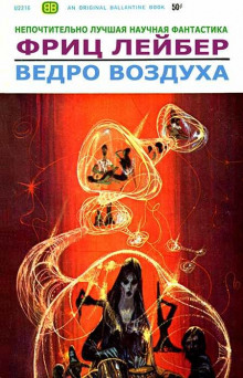 Ведро воздуха (Фриц Лейбер)