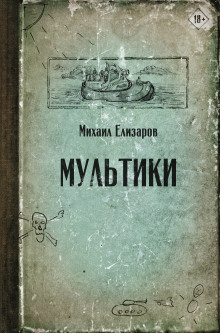 Мультики (Михаил Елизаров)