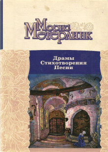 Драмы. Стихотворения. Песни (Морис Метерлинк)