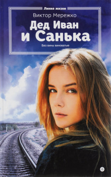 Дед Иван и Санька (Виктор Мережко)