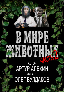 В мире животных. Часть 2 (Артур Алехин)