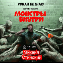 Монстры внутри (Роман Незнаю)