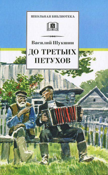 Воскресная тоска (Василий Шукшин)