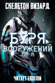 Буря Вооружений. Том 14 (Визард Скелетон)