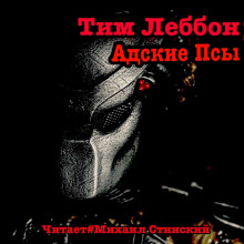 Адские Псы (Тим Леббон)