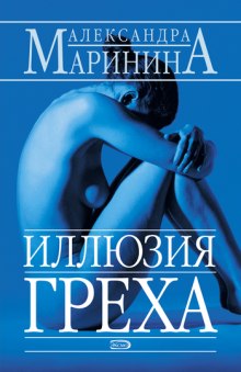 Иллюзия греха (Александра Маринина)