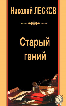 Старый гений (Николай Лесков)