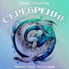 Серебрение (Роберт Холдсток)