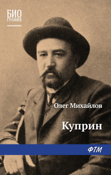 Куприн (Олег Михайлов)