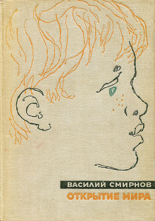 Открытие мира. Книга 5 (Василий Смирнов)