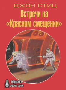 Встречи на «Красном смещении» (Джон Стиц)