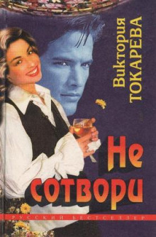 Не сотвори (Виктория Токарева)