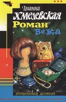 Роман века (Иоанна Хмелевская)