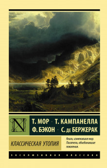 Золотая книга, столь же полезная, как забавная, о наилучшем устройстве государства и о новом острове Утопии (Томас Мор)