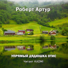 Упрямый дядюшка Отис (Роберт Артур)