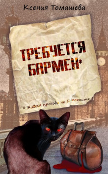 Требуется бармен (Ксения Томашева)