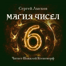 Магия чисел (Сергей Лысков)