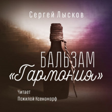 Бальзам «Гармония» (Сергей Лысков)