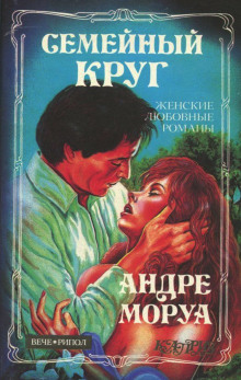 Семейный круг (Андре Моруа)