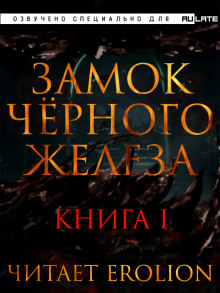 Замок чёрного железа. Книга 1 (Дзуй Ху)