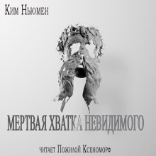 Мертвая хватка невидимого (Ким Ньюман)