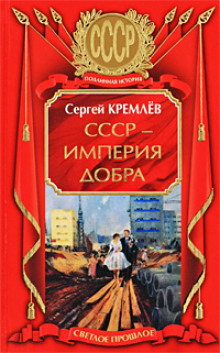 СССР — Империя Добра (Сергей Кремлев)