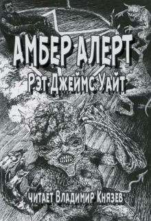 Амбер Алерт (Рэт Джеймс Уайт)