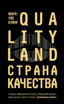 Страна Качества. Qualityland (Марк-Уве Клинг)