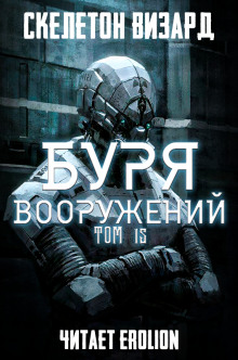 Буря Вооружений. Том 15 (Визард Скелетон)