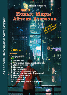 Смертный приговор (Айзек Азимов)