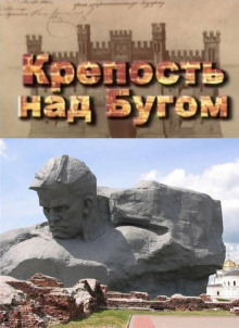 Крепость над Бугом (Сергей Смирнов)