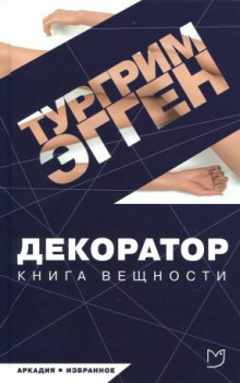 Декоратор. Книга вещности (Тургрим Эгген)