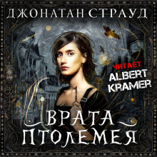 Врата Птолемея (Джонатан Страуд)