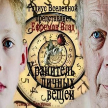 Хранитель личных вещей (Влад Ефремов)