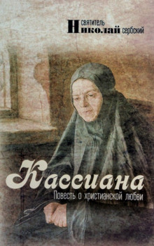 Кассиана, или Повесть о христианской любви (Николай Сербский)