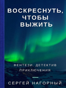 Воскреснуть, чтобы выжить (Сергей Нагорный)