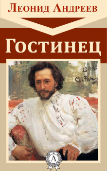 Гостинец (Леонид Андреев)