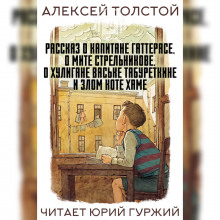 Рассказ о капитане Гаттерасе, о Мите Стрельникове, о хулигане Ваське Табуреткине и злом коте Хаме (Алексей Николаевич Толстой)